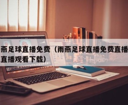 雨燕足球直播免费（雨燕足球直播免费直播在线直播观看下载）