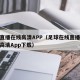 足球直播在线高清APP（足球在线直播免费观看高清App下载）