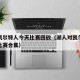 湖人凯尔特人今天比赛回放（湖人对凯尔特人经典比赛合集）