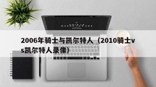 2006年骑士与凯尔特人（2010骑士vs凯尔特人录像）