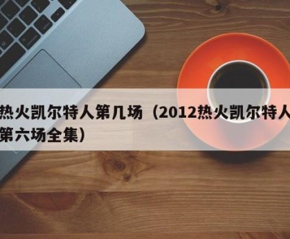 热火凯尔特人第几场（2012热火凯尔特人第六场全集）