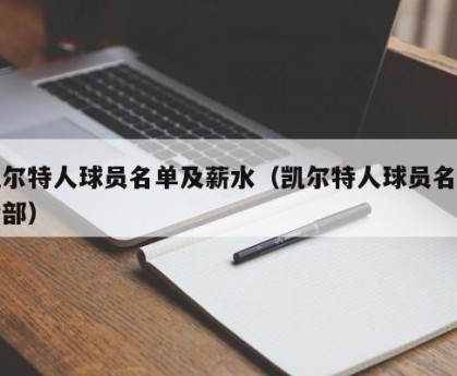 凯尔特人球员名单及薪水（凯尔特人球员名单全部）