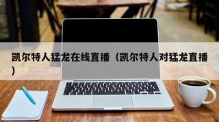 凯尔特人猛龙在线直播（凯尔特人对猛龙直播）