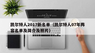 凯尔特人2017新名单（凯尔特人07年阵容名单及简介及照片）