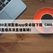 360足球直播app安卓版下载（360足球直播高清直播集锦）