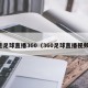 足足球直播360（360足球直播视频）