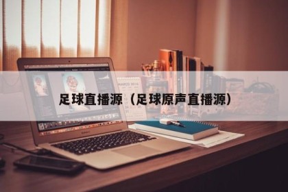 足球直播源（足球原声直播源）
