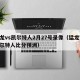 猛龙vs凯尔特人2月27号录像（猛龙VS凯尔特人比分预洲）