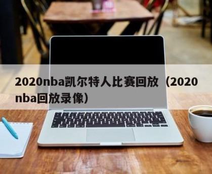 2020nba凯尔特人比赛回放（2020nba回放录像）