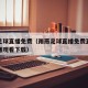 雨燕足球直播免费（雨燕足球直播免费直播在线直播观看下载）