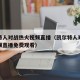 凯尔特人对战热火视频直播（凯尔特人对战热火视频直播免费观看）