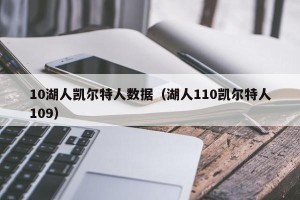 10湖人凯尔特人数据（湖人110凯尔特人109）