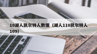 10湖人凯尔特人数据（湖人110凯尔特人109）