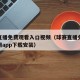 球赛直播免费观看入口视频（球赛直播免费观看官网app下载安装）