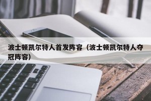 波士顿凯尔特人首发阵容（波士顿凯尔特人夺冠阵容）