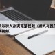 湖人凯尔特人冲突完整视频（湖人与凯尔特人的比赛视频）