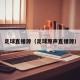 足球直播源（足球原声直播源）