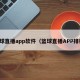 篮球直播app软件（篮球直播APP排行）