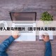 凯尔特人斯马特图片（凯尔特人足球服图片）