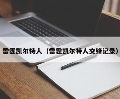 雷霆凯尔特人（雷霆凯尔特人交锋记录）
