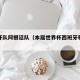 西班牙队阿根廷队（本届世界杯西班牙和阿根廷）