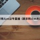 凯尔特人vs公牛直播（凯尔特人vs太阳直播）