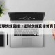 免费足球蜘蛛直播（足球蜘蛛直播体育免费观看）