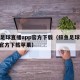 鲸鱼足球直播app官方下载（鲸鱼足球直播app官方下载苹果）