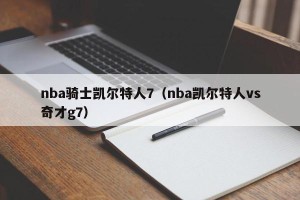 nba骑士凯尔特人7（nba凯尔特人vs奇才g7）