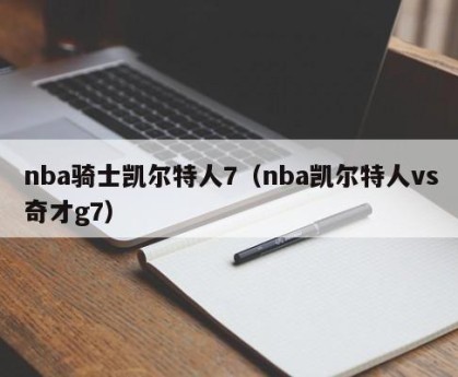nba骑士凯尔特人7（nba凯尔特人vs奇才g7）
