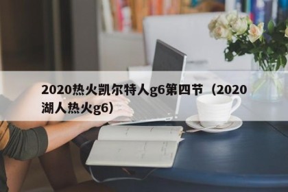 2020热火凯尔特人g6第四节（2020湖人热火g6）