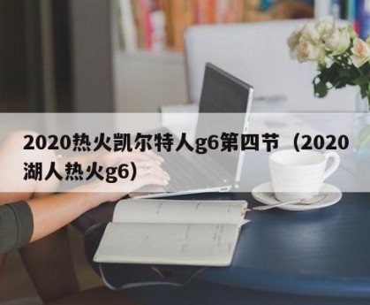 2020热火凯尔特人g6第四节（2020湖人热火g6）