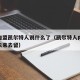 沃克加盟凯尔特人说什么了（凯尔特人内线大将谈未来去留）
