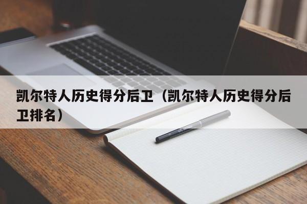 凯尔特人历史得分后卫(凯尔特人历史得分后卫排名)