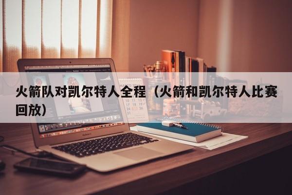 火箭队对凯尔特人全程(火箭和凯尔特人比赛回放)