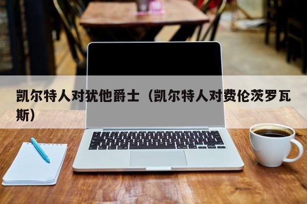 凯尔特人对犹他爵士(凯尔特人对费伦茨罗瓦斯)