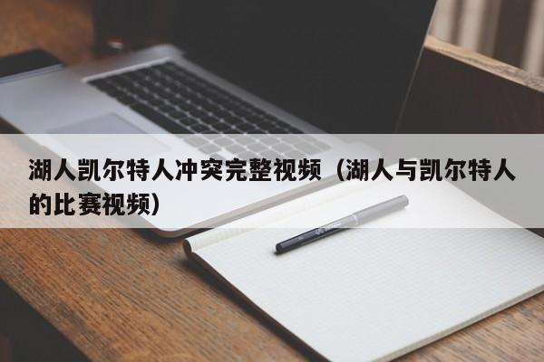 湖人凯尔特人冲突完整视频(湖人与凯尔特人的比赛视频)