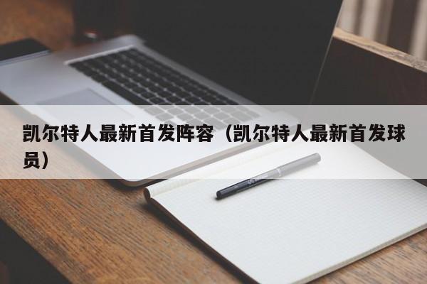 凯尔特人最新首发阵容(凯尔特人最新首发球员)