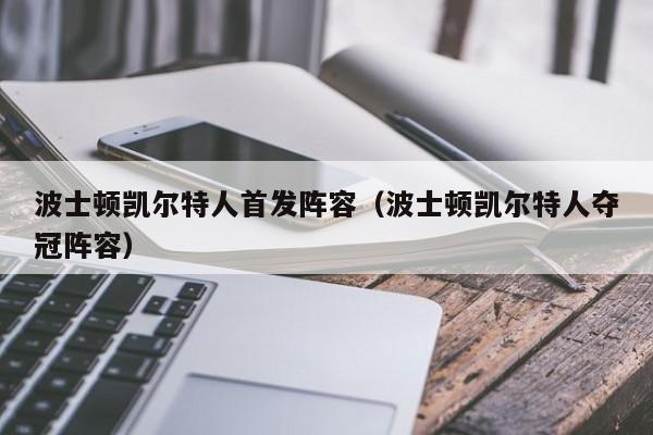 波士顿凯尔特人首发阵容(波士顿凯尔特人夺冠阵容)