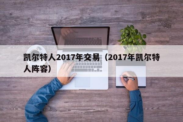 凯尔特人2017年交易(2017年凯尔特人阵容)