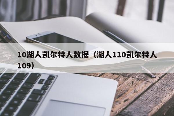 10湖人凯尔特人数据(湖人110凯尔特人109)